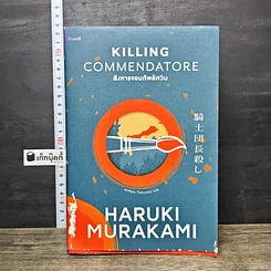 หนังสือ สังหารจอมทัพอัศวิน