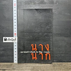 หนังสือ นางนาก