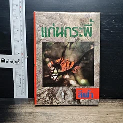 หนังสือ แก่นกระพี้ เล่ม 2