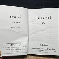 หนังสือ แก่นกระพี้ เล่ม 2 รูปที่ 6
