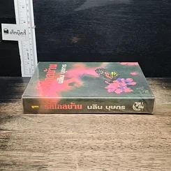หนังสือ รักไกลบ้าน เล่ม 1 รูปที่ 3