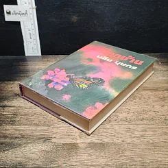 หนังสือ รักไกลบ้าน เล่ม 1 รูปที่ 4