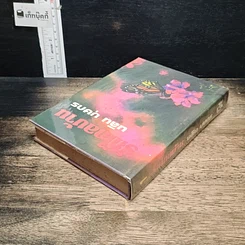 หนังสือ รักไกลบ้าน เล่ม 1 รูปที่ 5