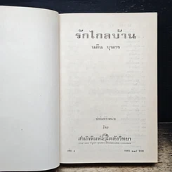 หนังสือ รักไกลบ้าน เล่ม 1 รูปที่ 6