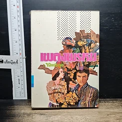 หนังสือ เพลงพรหม
