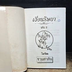หนังสือ เงื่อนริษยา รูปที่ 6