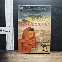 หนังสือ เล่ห์รักในเหลี่ยมทราย เล่ม 2