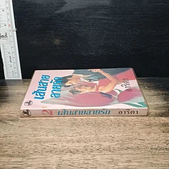 หนังสือ เส้นสายลายรัก เล่ม 2 รูปที่ 3