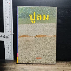 หนังสือ ปูลม เล่ม 2