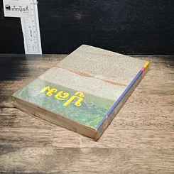 หนังสือ ปูลม เล่ม 2 รูปที่ 5