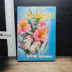 หนังสือ ถนนลูกรัง เล่ม 2