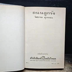 หนังสือ ถนนลูกรัง เล่ม 2 รูปที่ 6