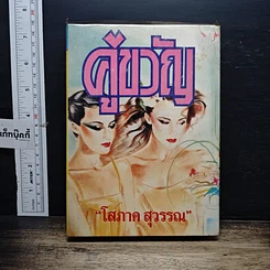 หนังสือ คู่ขวัญ เล่ม 2