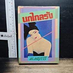 หนังสือ นกไกลรัง