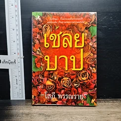 หนังสือ เชลยบาป เล่ม 1