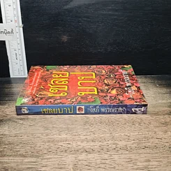 หนังสือ เชลยบาป เล่ม 1 รูปที่ 3