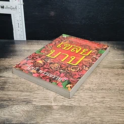 หนังสือ เชลยบาป เล่ม 1 รูปที่ 4