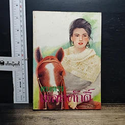 หนังสือ เชลยศักดิ์ เล่ม 2