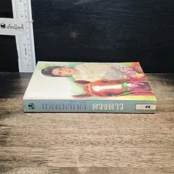 หนังสือ เชลยศักดิ์ เล่ม 2 รูปที่ 3