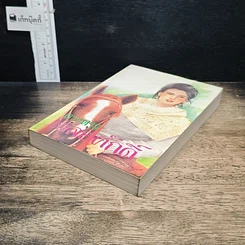 หนังสือ เชลยศักดิ์ เล่ม 2 รูปที่ 4