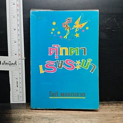 หนังสือ ตุ๊กตาเริงระบำ เล่ม 2