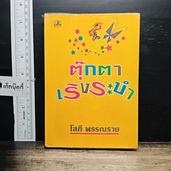 หนังสือ ตุ๊กตาเริงระบำ เล่ม 1