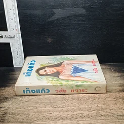 หนังสือ เกิจแก้ว รูปที่ 3