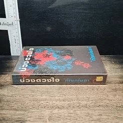 หนังสือ บ่วงดวงใจ รูปที่ 3