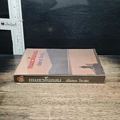 หนังสือ แพรวโพยม รูปที่ 3