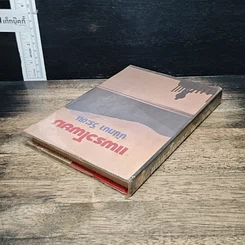 หนังสือ แพรวโพยม รูปที่ 5