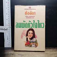 หนังสือ ลมพัดหัวใจไหว