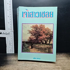 หนังสือ เจ้าสาวเชลย