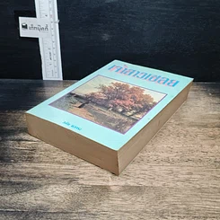 หนังสือ เจ้าสาวเชลย รูปที่ 4