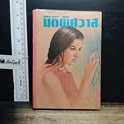 หนังสือ มิติพิศวาส