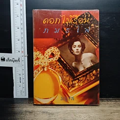 หนังสือ ดอกไม้ร้อนกมรไฟ