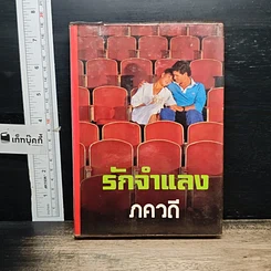 หนังสือ รักจำแลง