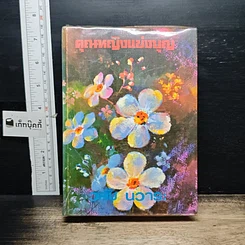 หนังสือ คุณหญิงแข่งบุญ