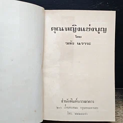 หนังสือ คุณหญิงแข่งบุญ รูปที่ 6