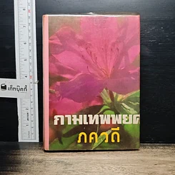 หนังสือ กามเทพพยศ