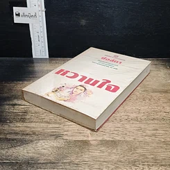 หนังสือ หวานใจ รูปที่ 4