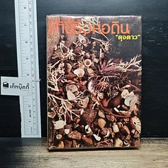 หนังสือ ผ้าขี้ริ้วห่อดิน