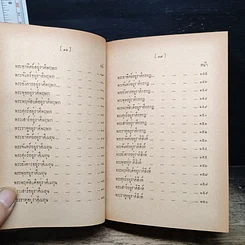หนังสือ จักรทีปนีพิสดาร รูปที่ 11