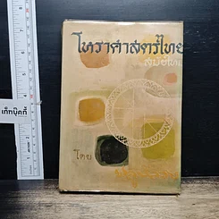 หนังสือ โหราศาสตร์ไทยสมัยใหม่