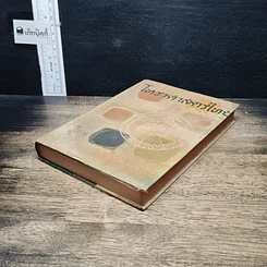 หนังสือ โหราศาสตร์ไทยสมัยใหม่ รูปที่ 4