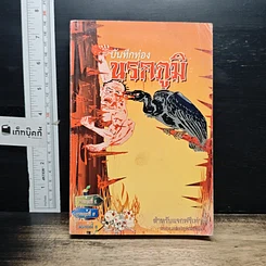 หนังสือ บันทึกท่องนรกภูมิ