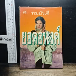 หนังสือ ยอดอนงค์