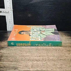 หนังสือ ยอดอนงค์ รูปที่ 3
