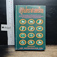 หนังสือ ปฏิทินโหราศาสตร์ไทย