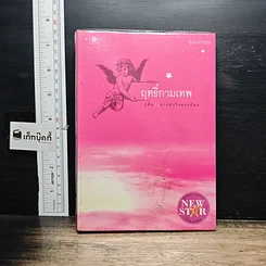 หนังสือ ฤทธิ์กามเทพ
