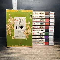หนังสือ หรูอี้ จอมนางเคียงราชัน 11 เล่มจบ